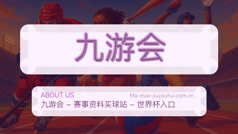 九游会品牌中心